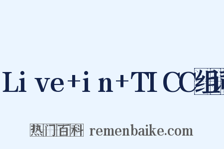 Live+in+TICC组词是什么意思的图片